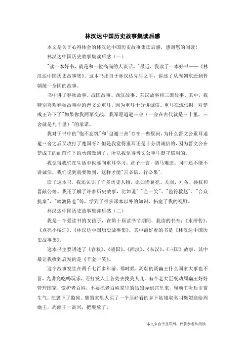 林汉达中国历史故事集读后感_心得体会