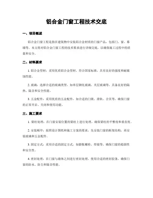 铝合金门窗工程技术交底