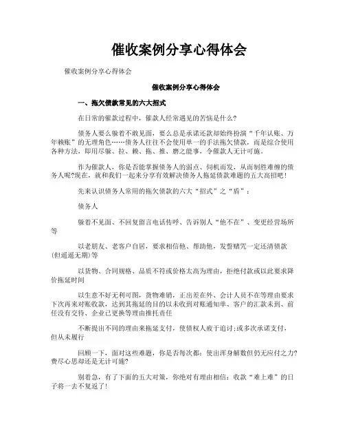 催收案例分享心得体会