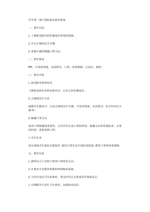 开学第一课预防新冠肺炎教案