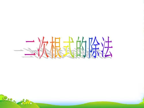 苏科版八年级数学下册第十二章《122 二次根式的乘除法2》公开课课件(共15张PPT)