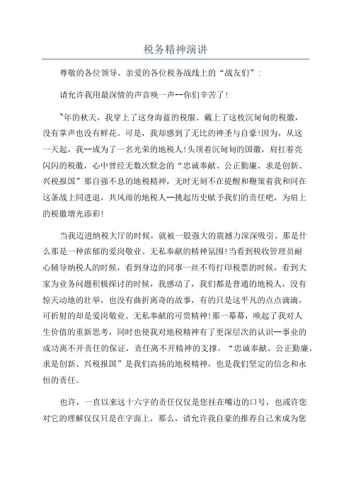 税务精神演讲