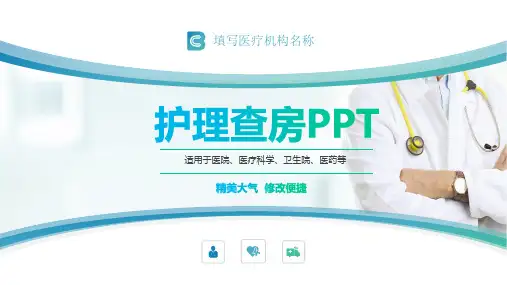 医院医疗护理查房医院简约实用PPT解析课件