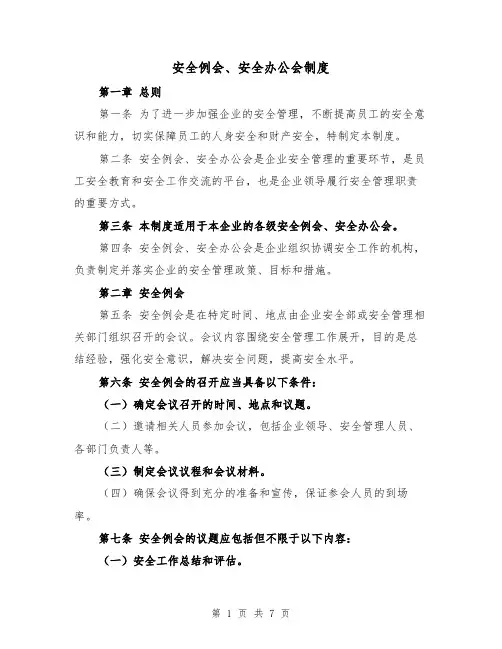 安全例会、安全办公会制度（3篇）