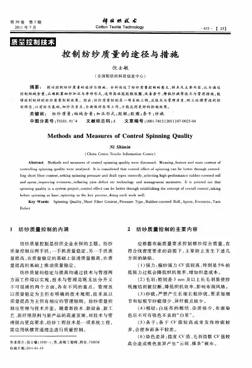 控制纺纱质量的途径与措施