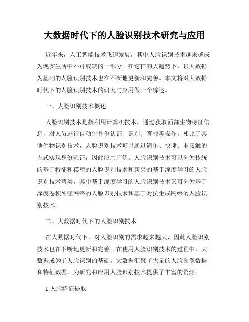 大数据时代下的人脸识别技术研究与应用
