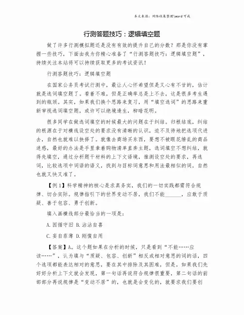 行测答题技巧：逻辑填空题.doc