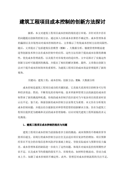 建筑工程项目成本控制的创新方法探讨
