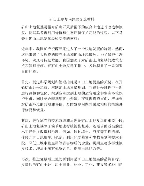 矿山土地复垦经验交流材料