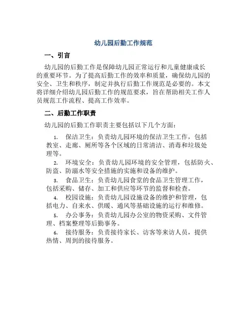 幼儿园后勤工作规范