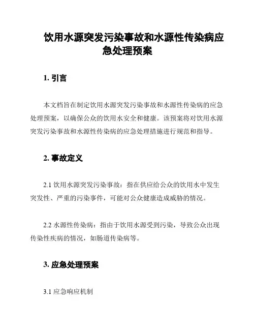饮用水源突发污染事故和水源性传染病应急处理预案
