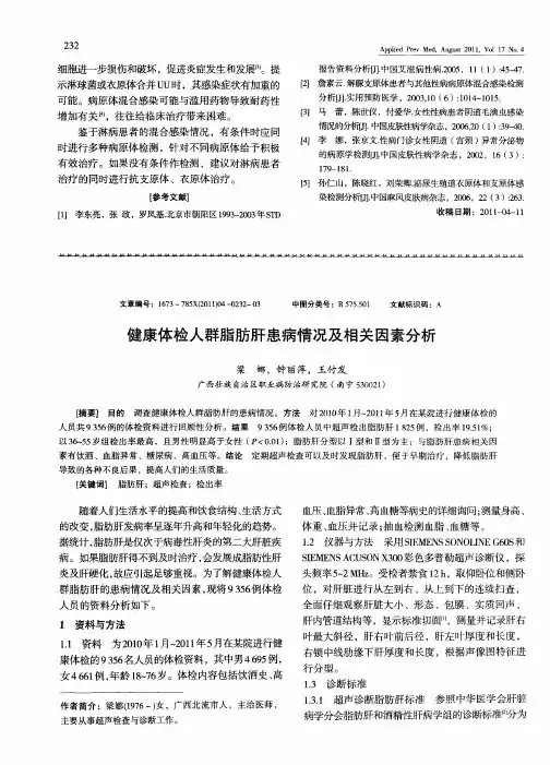 健康体检人群脂肪肝患病情况及相关因素分析