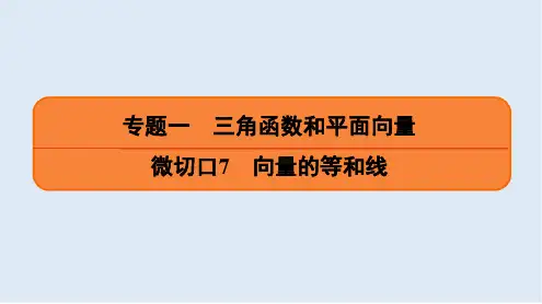 2020版名师讲坛高三数学二轮专题复习课件：专题一 微切口7 向量的等和线