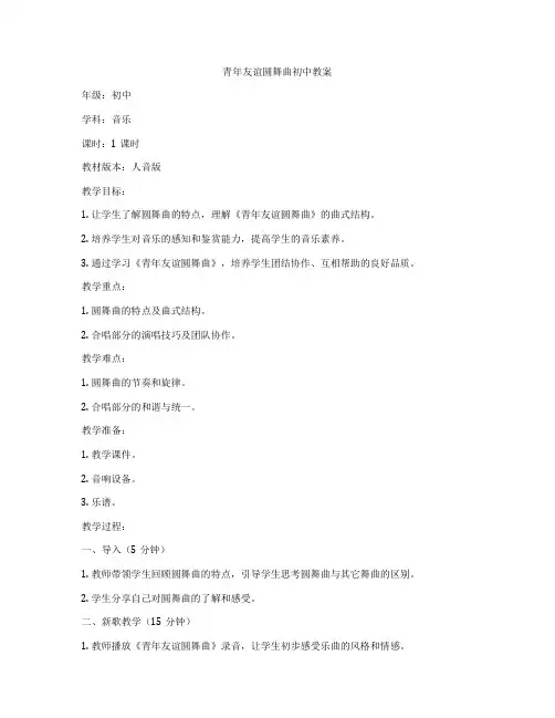 青年友谊圆舞曲初中教案