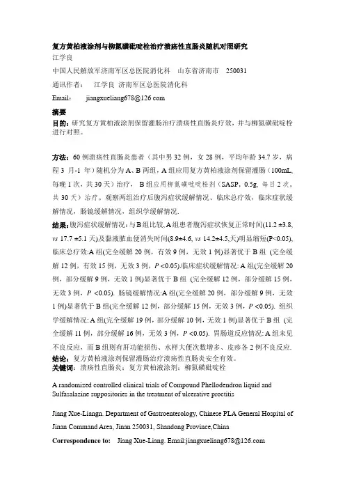 论文复方黄柏液涂剂保留灌肠治疗UC疗效档