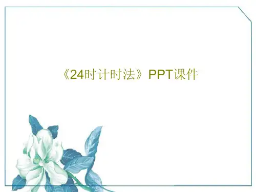 《24时计时法》PPT课件共23页文档