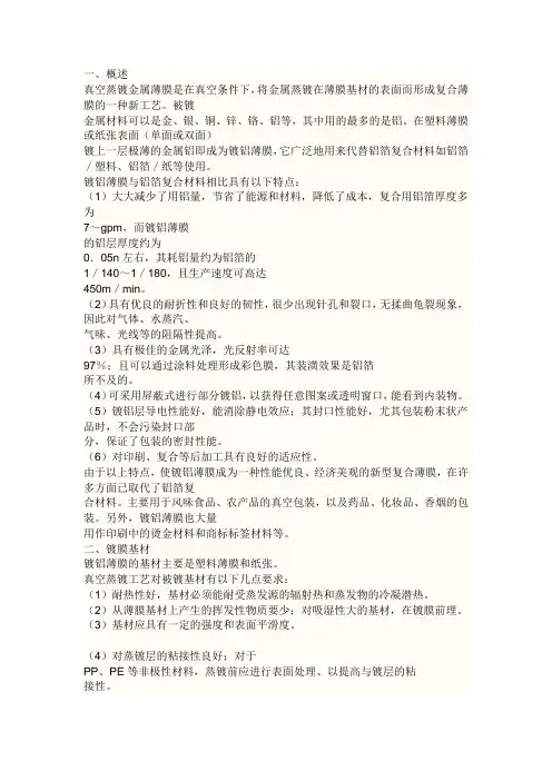 真空镀铝膜特性与应用