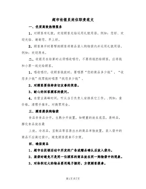 超市收银员岗位职责范文（四篇）
