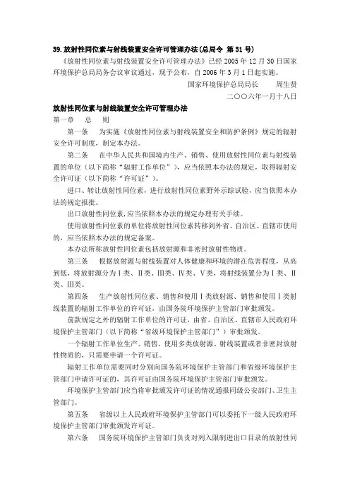 放射性同位素与射线装置安全许可管理办法(总局令 第31号)