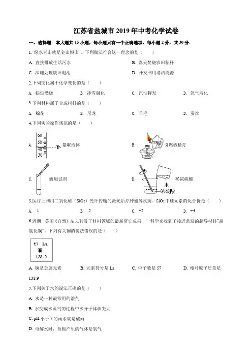 2019年江苏省盐城市中考化学真题(原卷+解析版)含答案