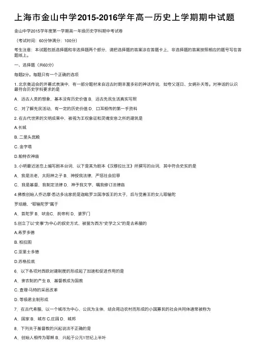 上海市金山中学2015-2016学年高一历史上学期期中试题