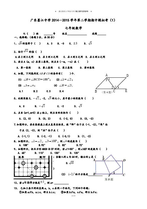 广东省始兴县墨江中学2014-2015学年七年级下学期期中模拟考(1)数学试题.docx