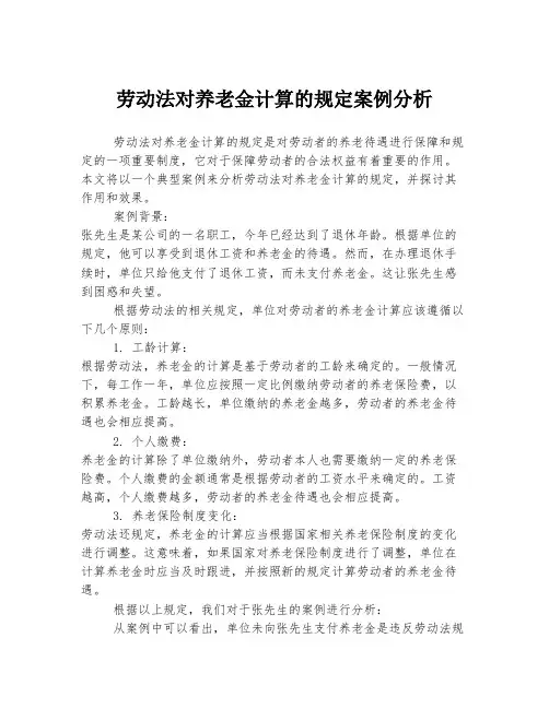 劳动法对养老金计算的规定案例分析
