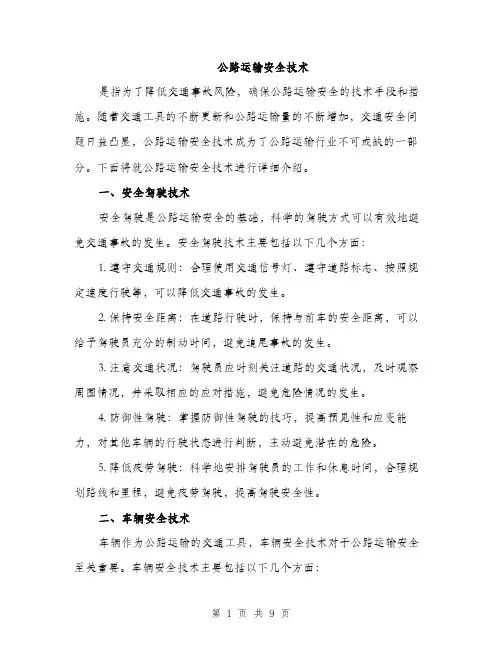 公路运输安全技术（3篇）