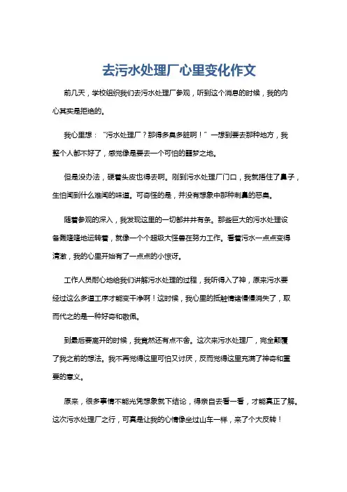 去污水处理厂心里变化作文