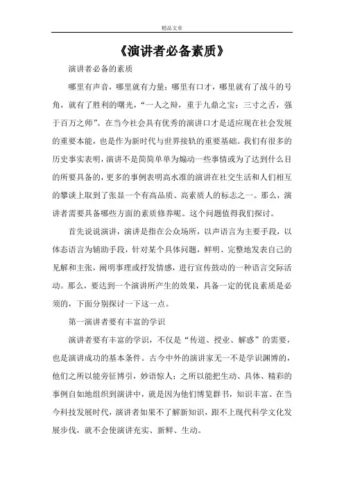 《演讲者必备素质》