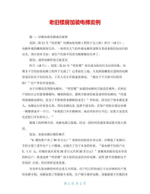 老旧楼房加装电梯案例