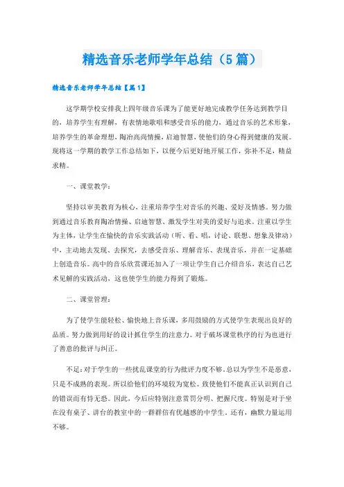 精选音乐老师学年总结(5篇)