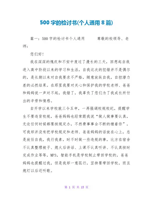500字的检讨书(个人通用8篇)