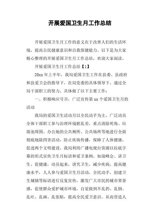 开展爱国卫生月工作总结