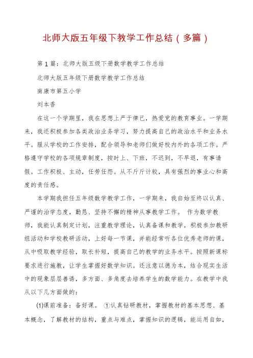 北师大版五年级下教学工作总结(多篇)