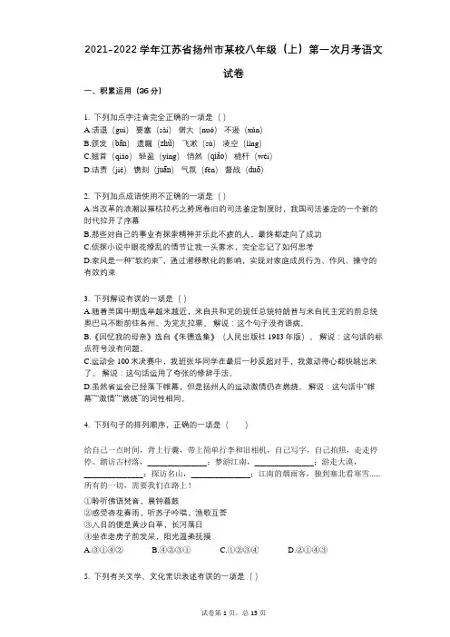 2021-2022学年-有答案-江苏省扬州市某校八年级(上)第一次月考语文试卷