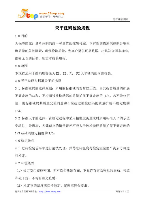 天平砝码校验规程
