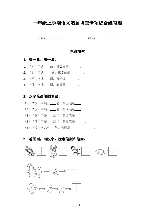 一年级上学期语文笔画填空专项综合练习题
