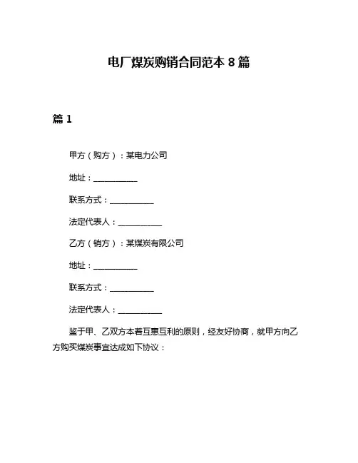 电厂煤炭购销合同范本8篇