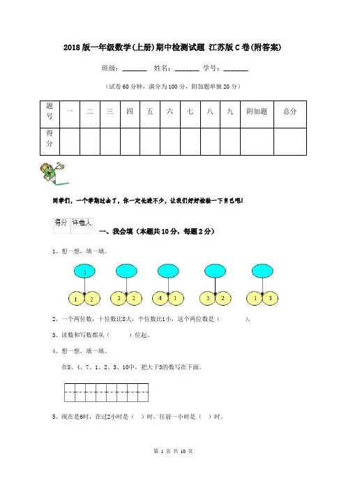 2018版一年级数学(上册)期中检测试题 江苏版C卷(附答案)