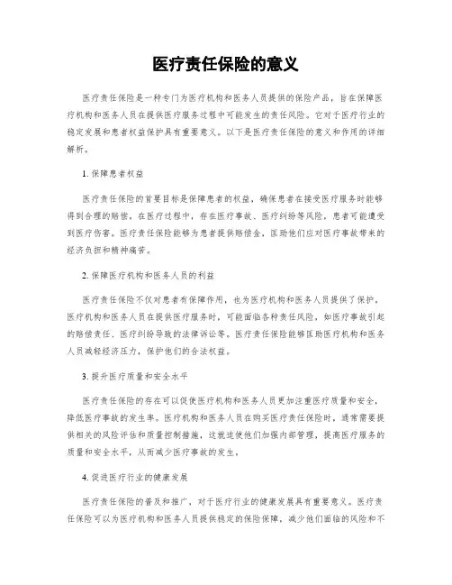 医疗责任保险的意义
