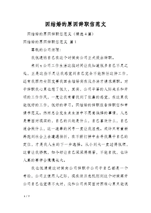 因结婚的原因辞职信范文