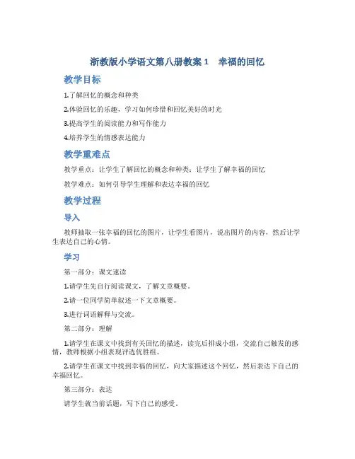 浙教版小学语文第八册教案1 幸福的回忆