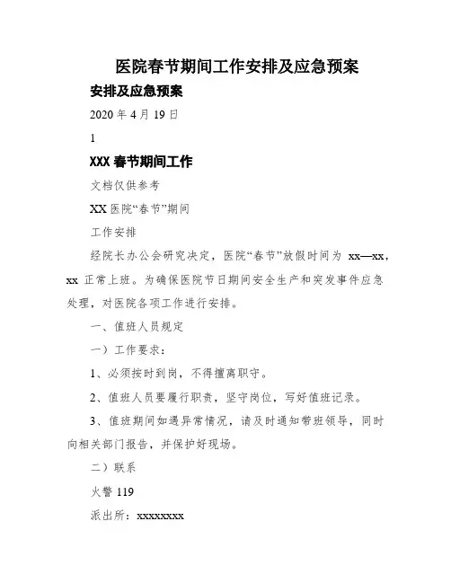 医院春节期间工作安排及应急预案
