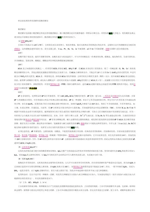 样品前处理的常用消解体系酸消解法