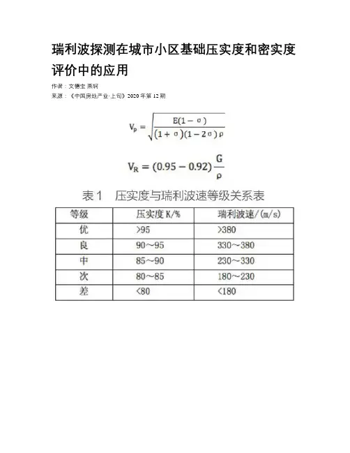 瑞利波探测在城市小区基础压实度和密实度评价中的应用
