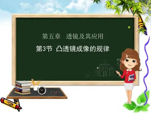 凸透镜成像规律ppt课件7