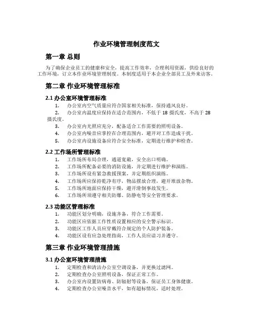 作业环境管理制度范文