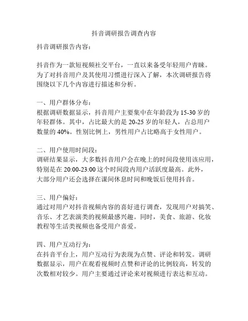 抖音调研报告调查内容