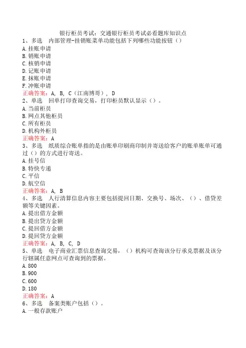 银行柜员考试：交通银行柜员考试必看题库知识点